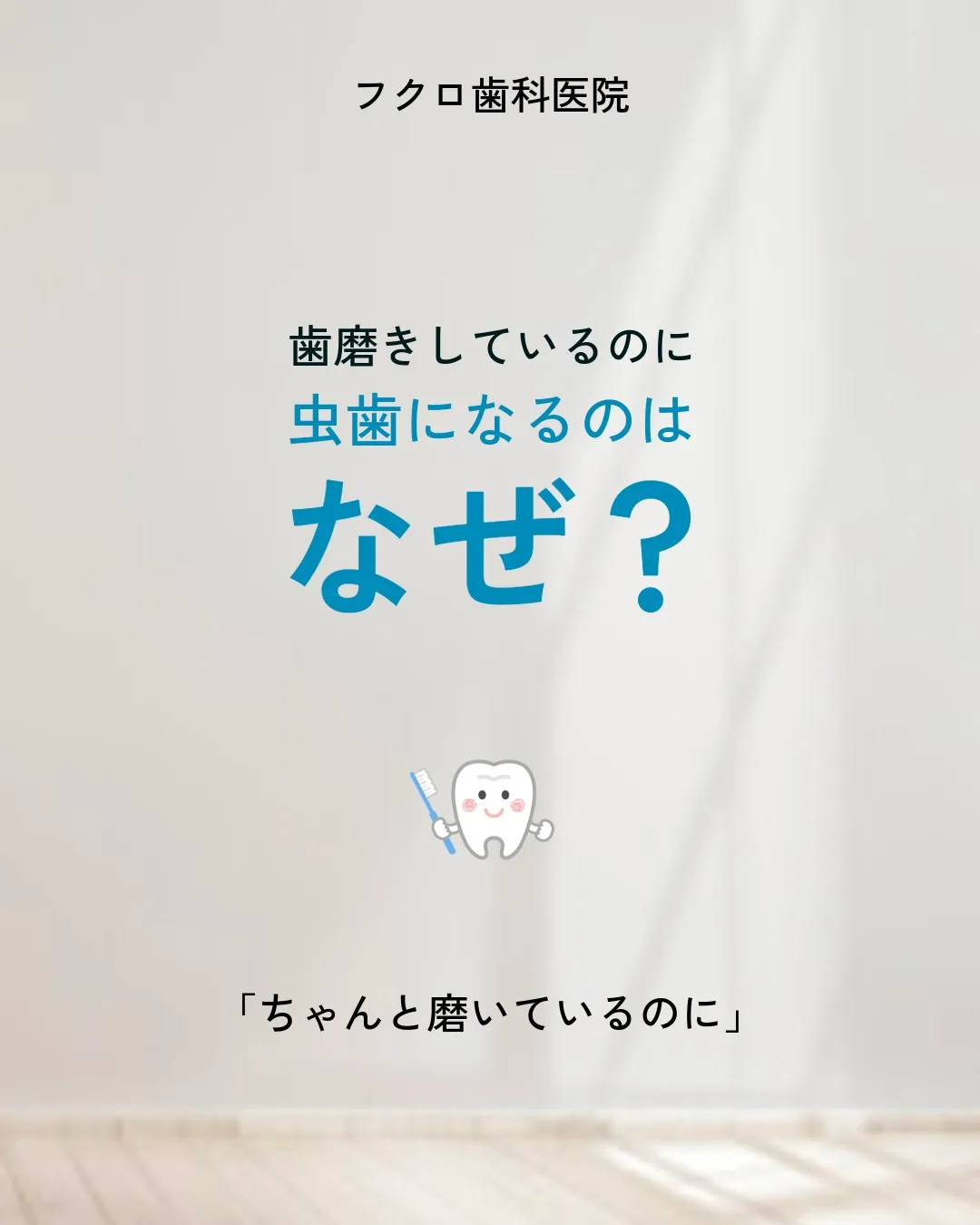 毎日歯磨きをしているのに、虫歯になってしまった…。