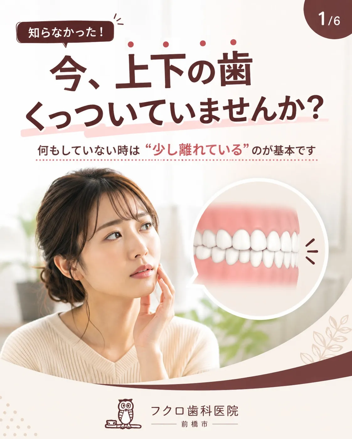 「何もしていない時、上下の歯ってくっついているもの」