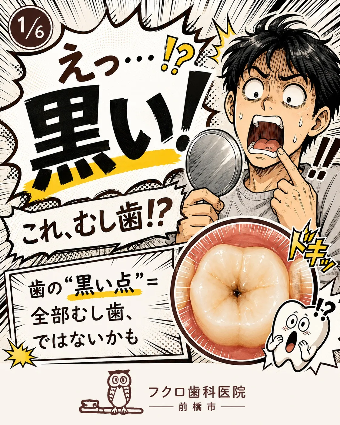鏡を見ていて、歯にポツンと黒い点を発見。