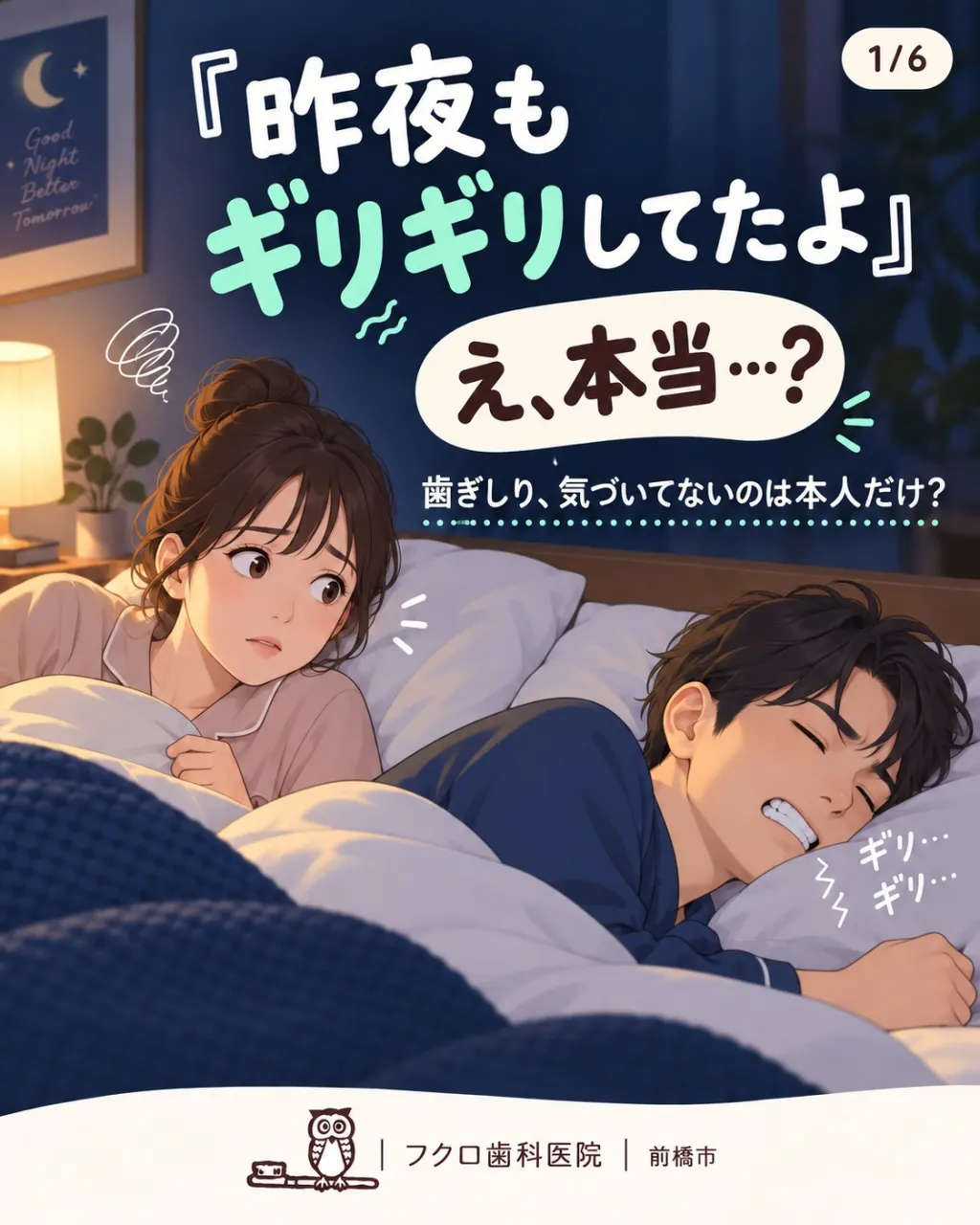 「昨日、歯ぎしりしてたよ」