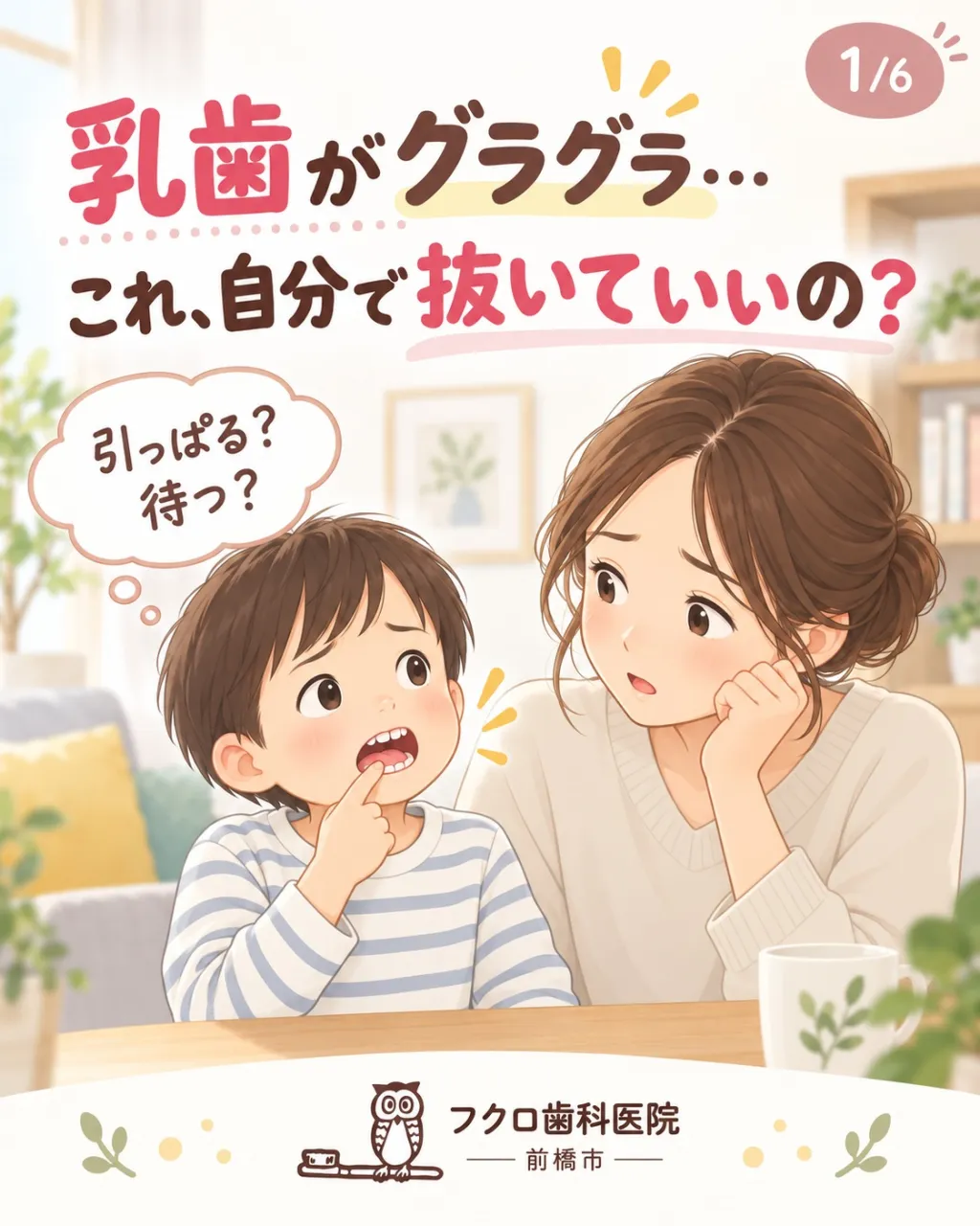乳歯がグラグラしてきたとき、