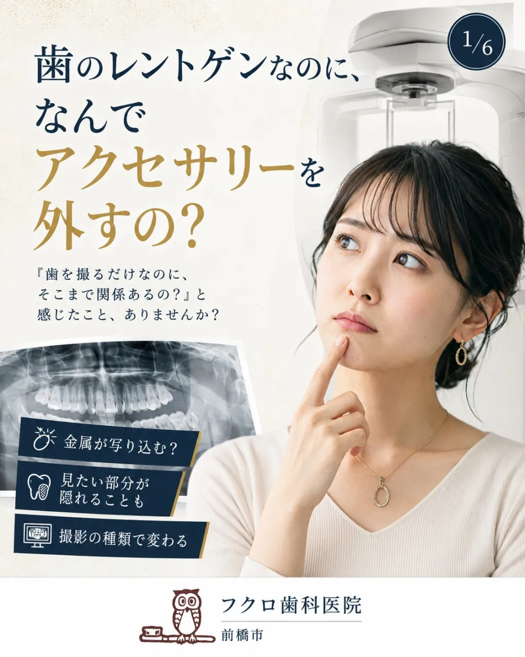 「歯のレントゲンなのに、ネックレスやピアスまで外すの?」