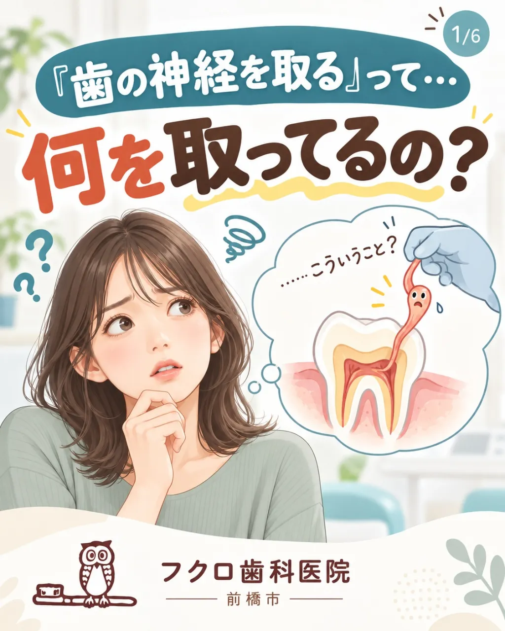 「歯の神経を取ります」と言われると、