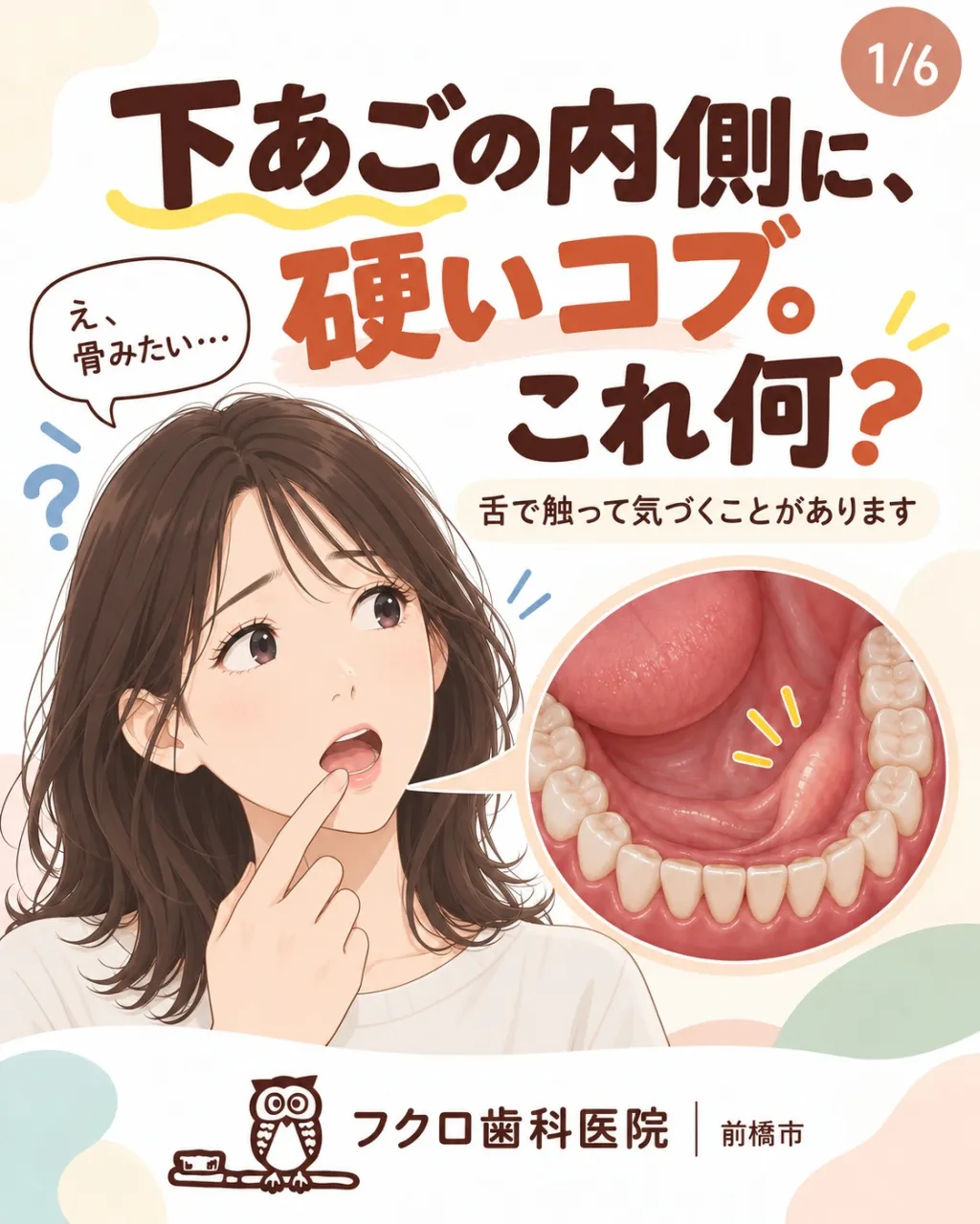 舌で下の歯の内側を触ったとき、