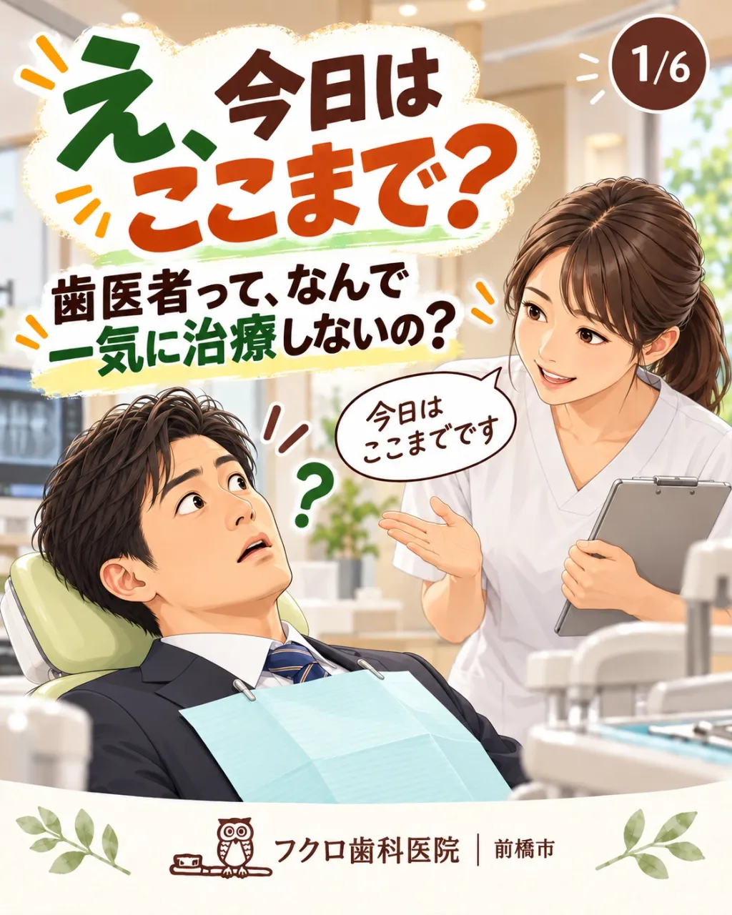 歯医者で「今日はここまでです」と言われて、