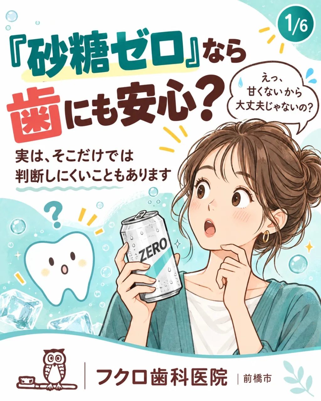 「砂糖ゼロなら、歯にも安心!」