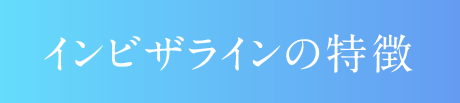 インビザラインの特徴