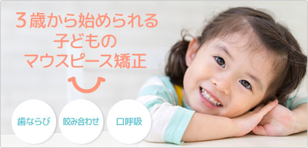 子供のマウスピース矯正